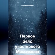 Первое дело участкового Максимова