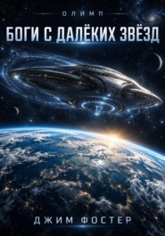 Олимп. Книга 1. Боги с далёких звёзд.