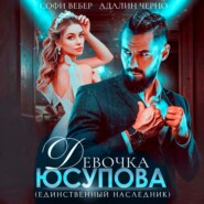 Девочка Юсупова. Единственный наследник