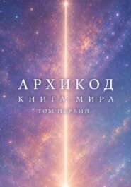 Книга Мира Архикод