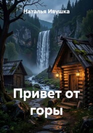 Привет от горы