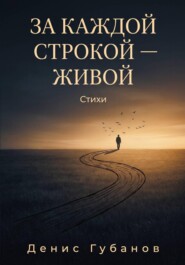 За каждой строкой - живой