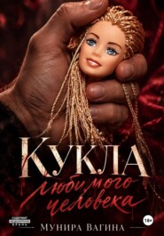 Кукла любимого человека