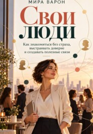 Свои люди.