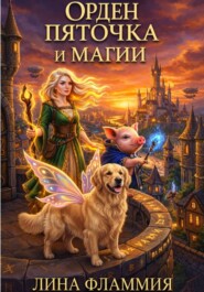 Орден пяточка и магии