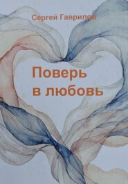 Поверь в любовь