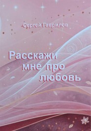 Расскажи мне про любовь