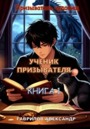 Ученик призывателя