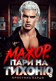 Мажор. Пари на тихоню