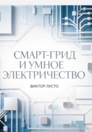 Смарт-грид и умное электричество