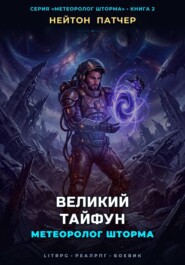 Метеоролог Шторма: Великий Тайфун
