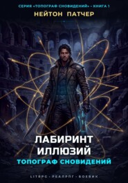 Топограф Сновидений: Лабиринт Иллюзий