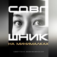 СДВГшник на минималках