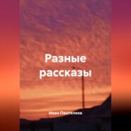 Разные рассказы