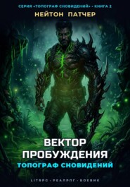 Топограф Сновидений: Вектор Пробуждения