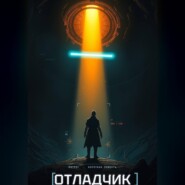 Отладчик
