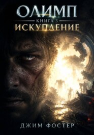 Олимп. Книга 3. Искупление