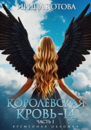 Королевская кровь – 14. Часть 1