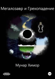 Мегалозавр и грехопадение