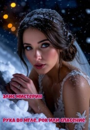 Рука во мгле, рок или спасение