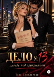 Дело 13: любовь под прикрытием