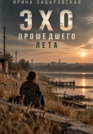 Эхо прошедшего лета