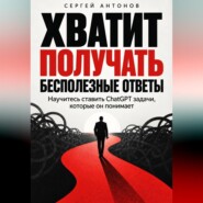 Хватит получать бесполезные ответы. Научитесь ставить ChatGPT задачи, которые он понимает