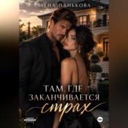 Там, где заканчивается страх