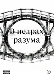 В недрах разума