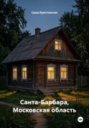 Санта-Барбара, Московская область