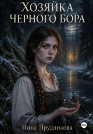 ХОЗЯЙКА ЧЕРНОГО БОРА