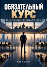 Обязательный курс для руководителя среднего звена