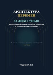 Архитектура перемен