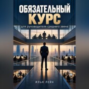 Обязательный курс для руководителя среднего звена
