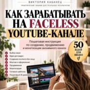 Как зарабатывать на faceless YouTube-канале