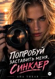 Попробуй заставить меня, Синклер!