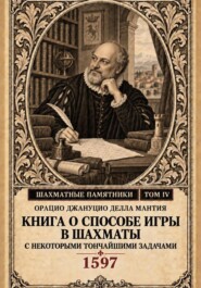 Книга о способе игры в шахматы с некоторыми тончайшими задачами
