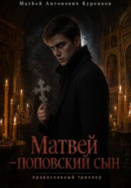 Матвей поповский сын