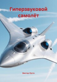 Гиперзвуковой самолёт