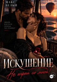 ИСКУШЕНИЕ. Не играй со мной