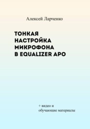Тонкая настройка микрофона в Equalizer APO