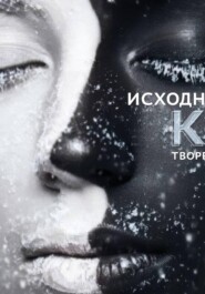 ИСХОДНЫЙ КОД ТВОРЕНИЯ