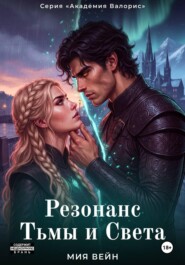 Резонанс Тьмы и Света
