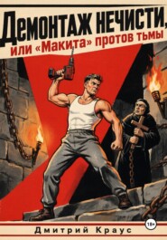 Демонтаж нечисти, или «Макита» против тьмы