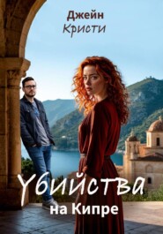 Убийства на Кипре