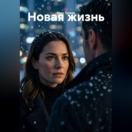Новая жизнь