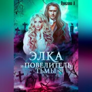 Элка и Повелитель Тьмы. Подстава для темного
