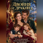 Двойня от дракона. Стала ненужной после того как родила наследников
