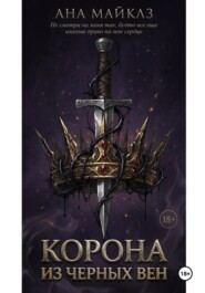 Корона из чёрных вен