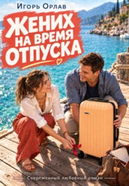 Жених на время отпуска